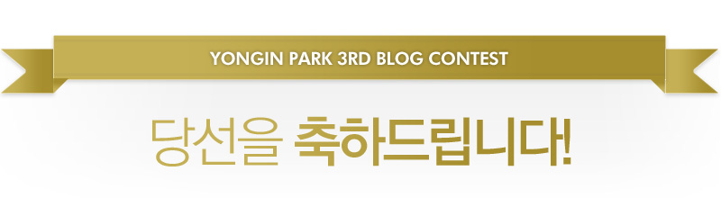 제 3회 용인공원 블로그 콘테스트 수상작